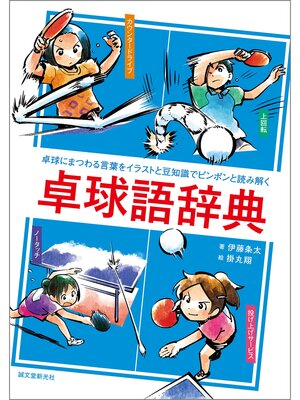 cover image of 卓球語辞典：卓球にまつわる言葉をイラストと豆知識でピンポンと読み解く